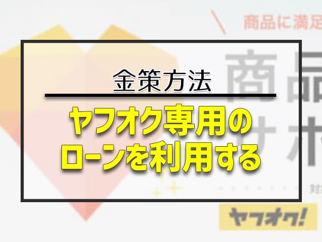 ヤフオク専用のローンを利用する