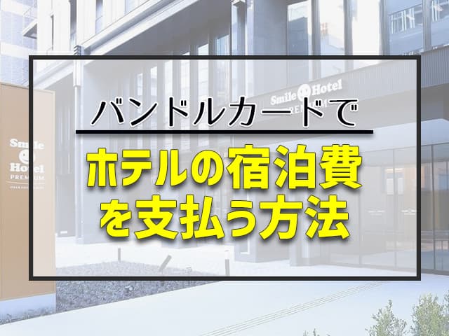 ホテルの宿泊費を支払う方法