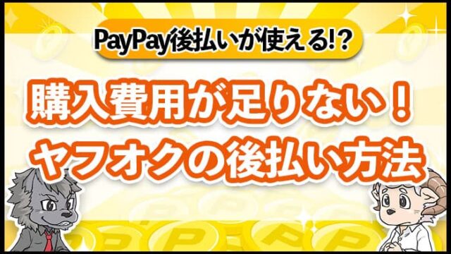 購入費用が足りない！ヤフオクの後払い方法