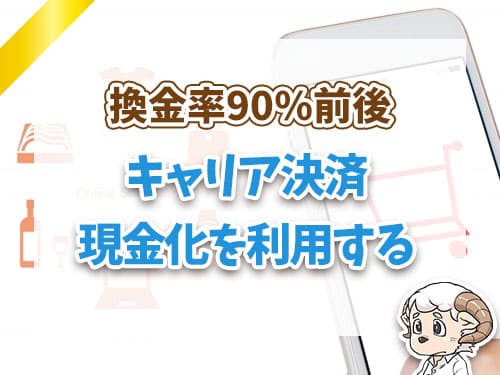 キャリア決済現金化を利用する