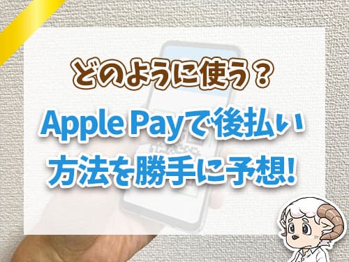 Apple Payで後払い方法を勝手に予想！