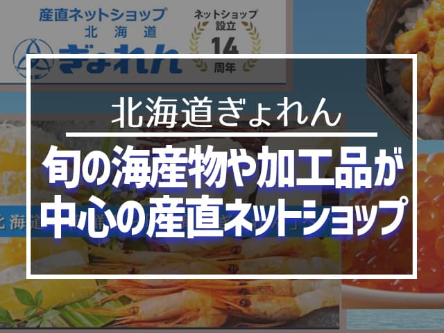 旬の海産物や加工品が中心の産直ネットショップ