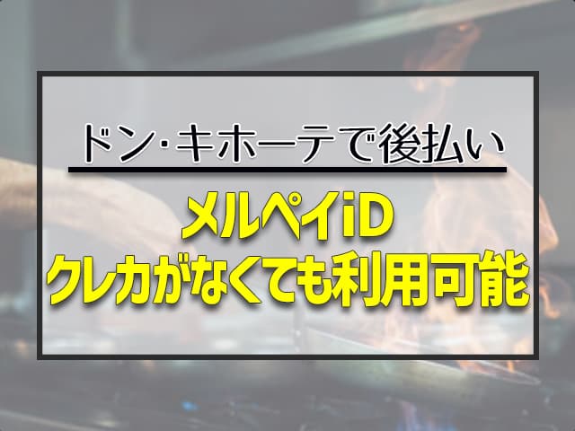 メルペイiD　クレカがなくても利用可能