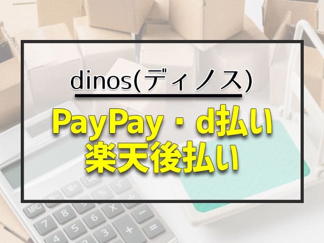 PayPay・d払い・楽天後払い