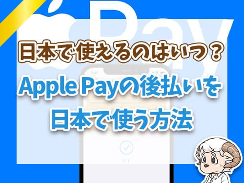 Apple Payの後払いを日本で使う方法