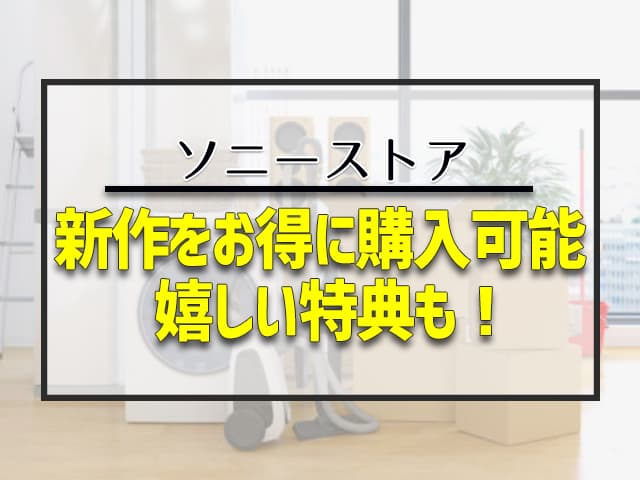 新作をお得に購入可能　嬉しい特典も！