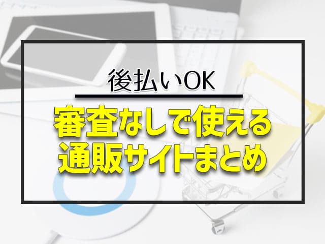 審査なしで使える通販サイトまとめ