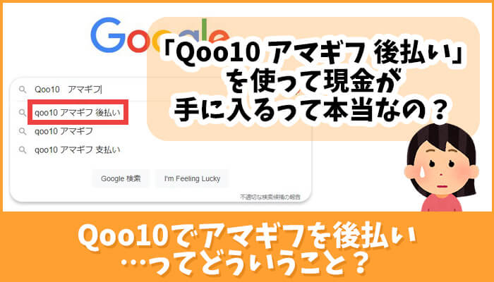 Qoo10でアマギフを後払い…ってどういうこと？