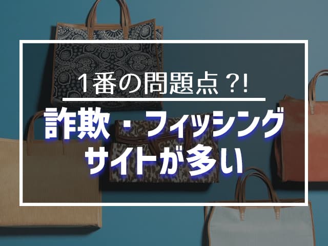 詐欺・フィッシングサイトが多い