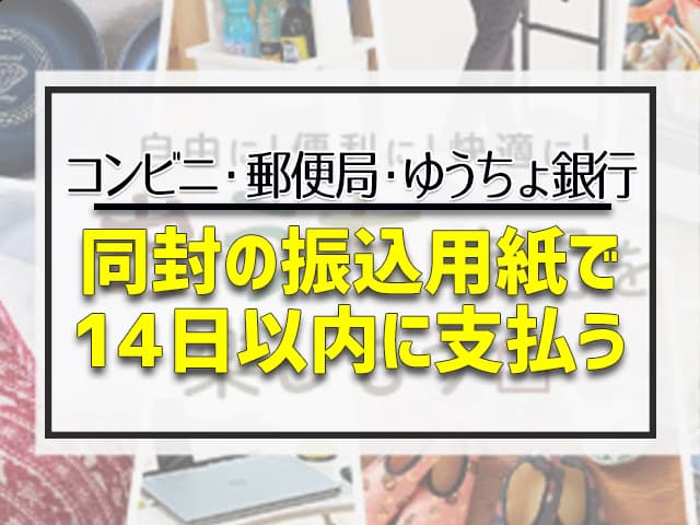 同封の振込用紙で14日以内に支払う