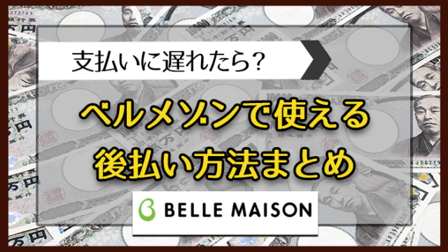 ベルメゾンで使える後払い方法を紹介！