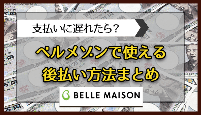 ベルメゾンで使える後払い方法を紹介！