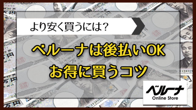 ベルーナは後払いOK！お得に買うコツは？