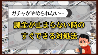 課金が止まらない時のすぐできる対処法