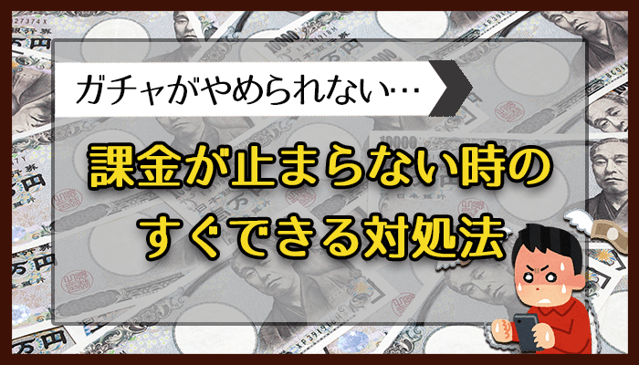 課金が止まらない時のすぐできる対処法