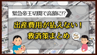 出産費用が払えない！救済策まとめ