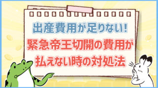 緊急帝王切開の費用が払えない時の対処法