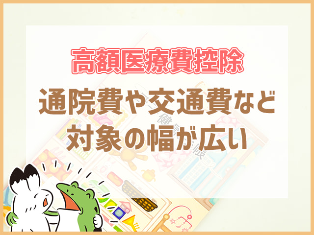 通院費や交通費など対象の幅が広い