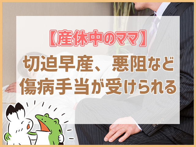 切迫早産、つわりなど傷病手当が受けられる