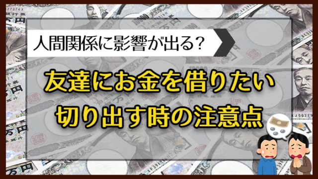 友達にお金を借りたい 切り出す時の注意点