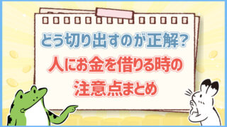 人にお金を借りる時の注意点まとめ