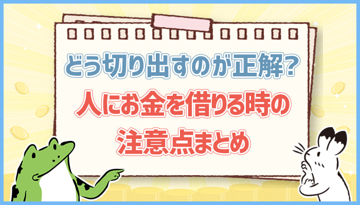 人にお金を借りる時の注意点まとめ