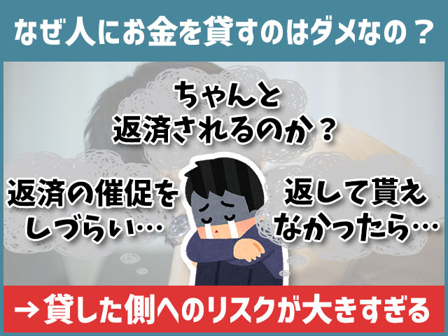 なぜ人にお金を貸すのはだめなのか