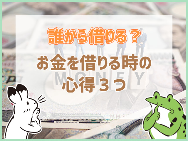 お金を借りる時の心得3つ