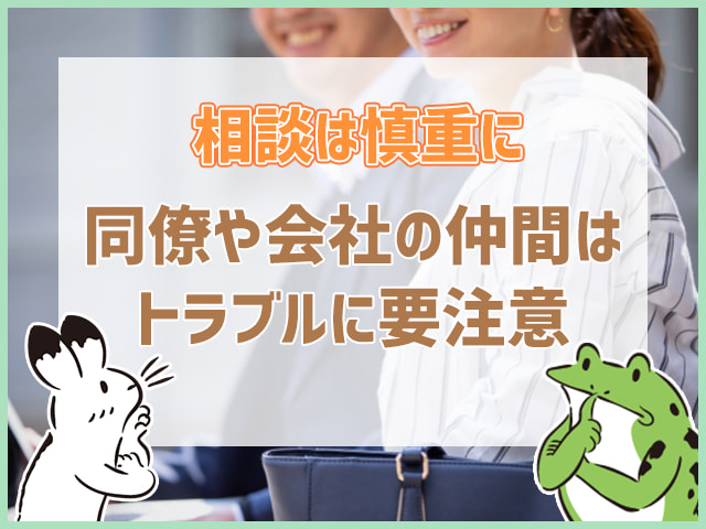 同僚や会社の仲間はトラブルに要注意