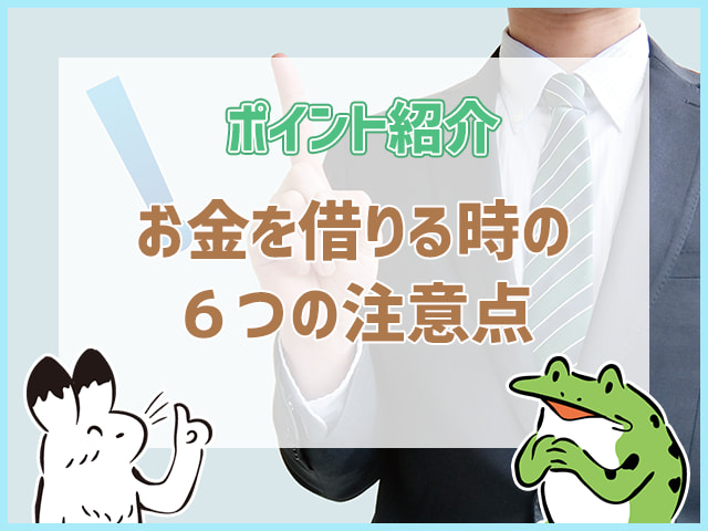 お金を借りる時の6つの注意点