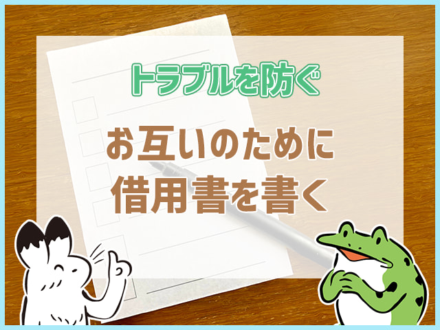 お互いのために借用書を書く