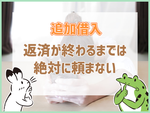 返済が終わるまでは絶対に頼まない