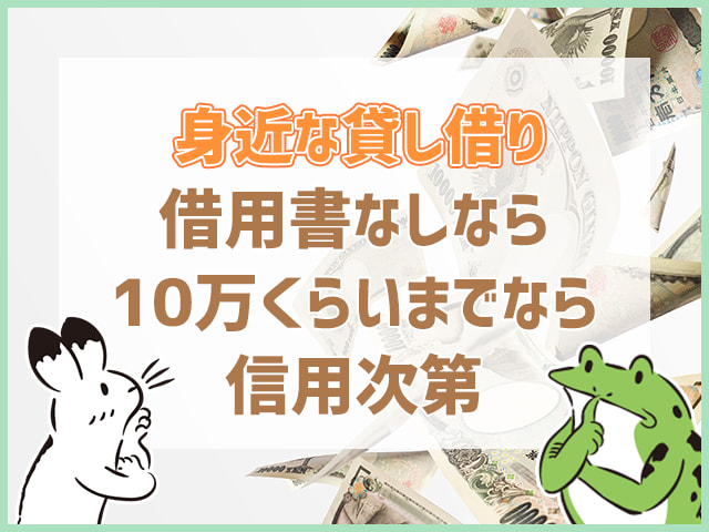 借用書なしなら10万くらいまでなら信用次第