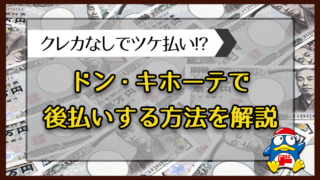 ドンキホーテで後払いする方法は？