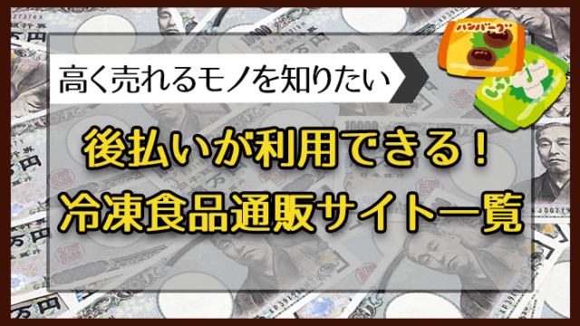 後払いが利用できる冷凍食品通販サイト