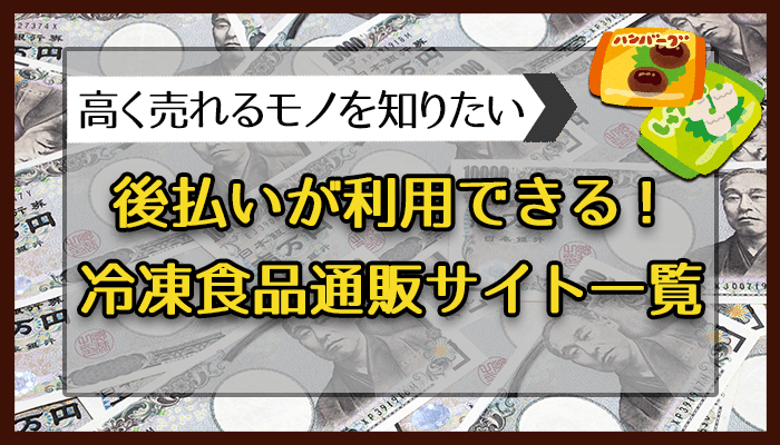 後払いが利用できる冷凍食品通販サイト