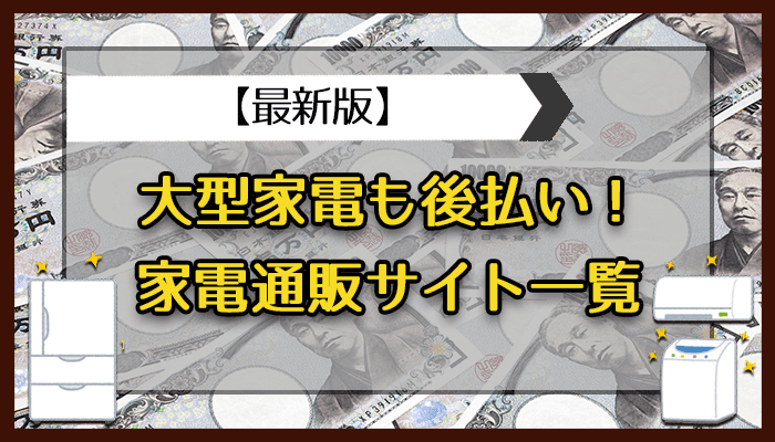 大型家電も後払い！家電通販サイト一覧