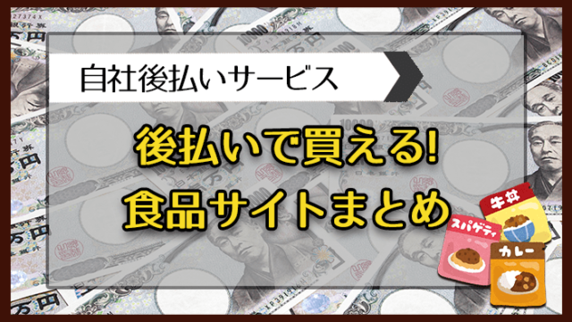 食品が後払いで買える通販サイトまとめ