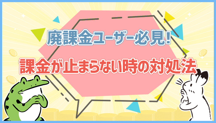 課金が止まらない時の対処法