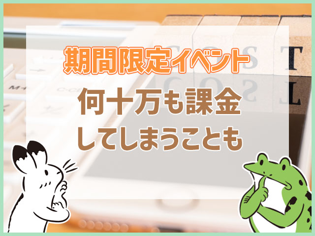 何十万も課金してしまうことも