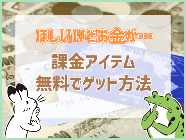 課金アイテム無料でゲット方法