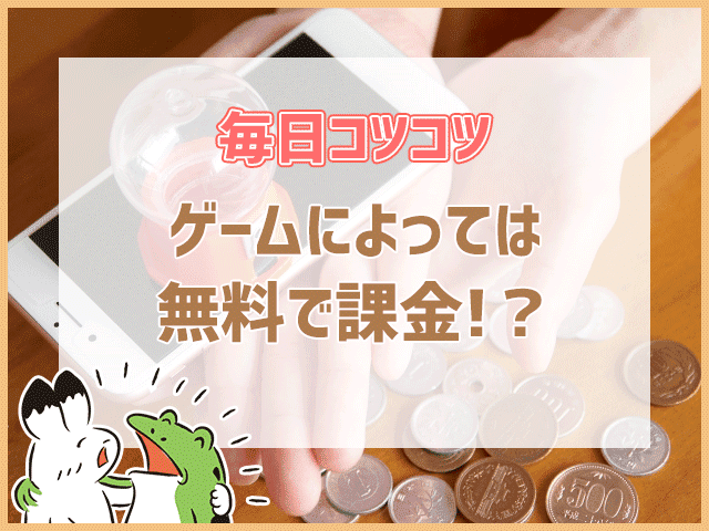 ゲームによっては無料で課金