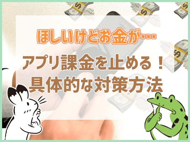 アプリ課金を止める具体的な対策方法