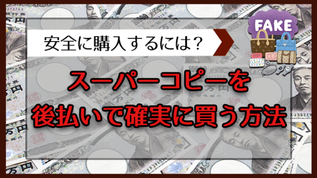 スーパーコピーを確実に買うには！？