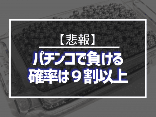 パチンコで負ける確率は9割以上