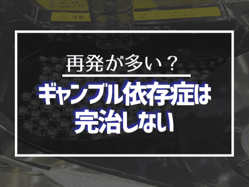 ギャンブル依存症は完治しない