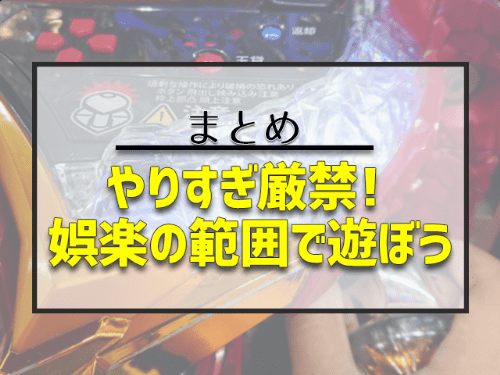 やりすぎ厳禁!娯楽の範囲で遊ぼう