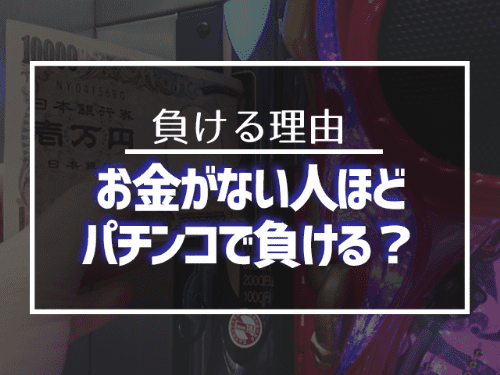 お金がない人ほどパチンコで負ける