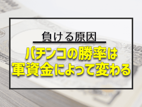 パチンコの両立は軍資金によって変わる