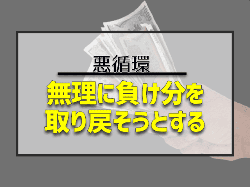 無理に負けを取り戻そうとする